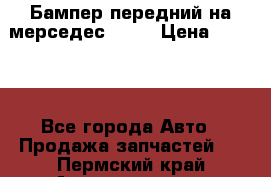 Бампер передний на мерседес A180 › Цена ­ 3 500 - Все города Авто » Продажа запчастей   . Пермский край,Александровск г.